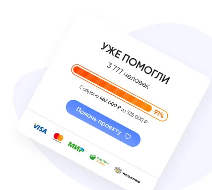 Форма пожертвований с прогрессом сбора