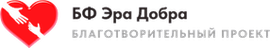 БФ «Эра добра»