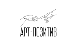 «АРТ–Позитив»