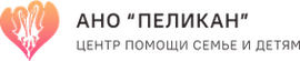АНО «ПЕЛИКАН»