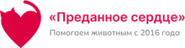 Приют для животных «Преданное сердце»