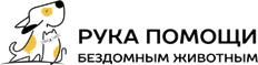 ФОНД «РУКА ПОМОЩИ БЕЗДОМНЫМ ЖИВОТНЫМ»