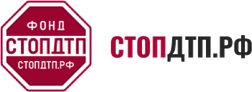 БФ «СтопДТП»