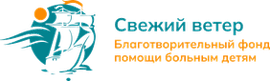 БФ «Свежий ветер»