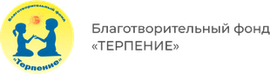 БФ «ТЕРПЕНИЕ»