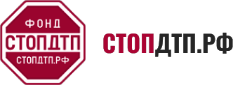 Фонд «СтопДТП»